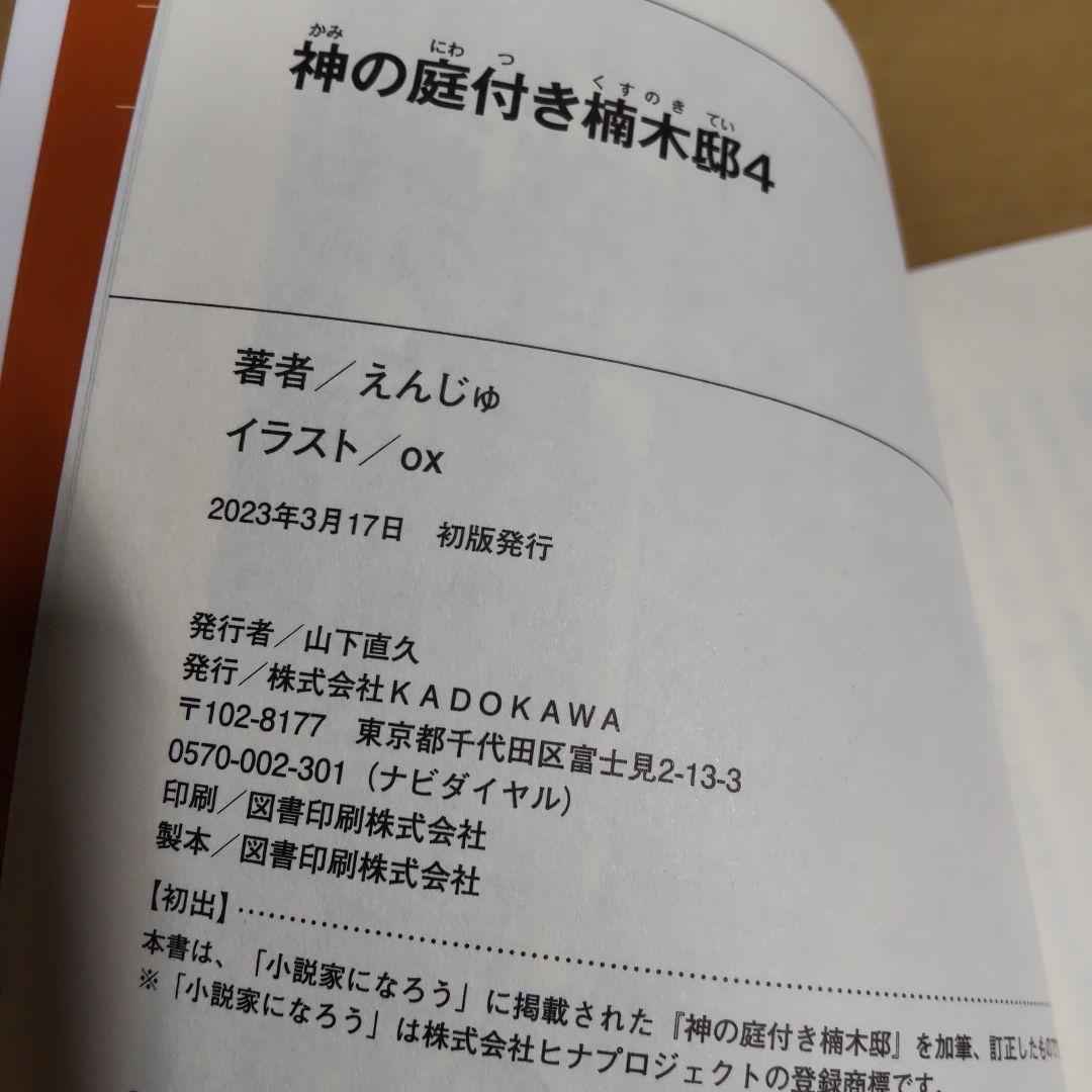 神の庭付き楠木邸　1巻〜9巻　【小説】