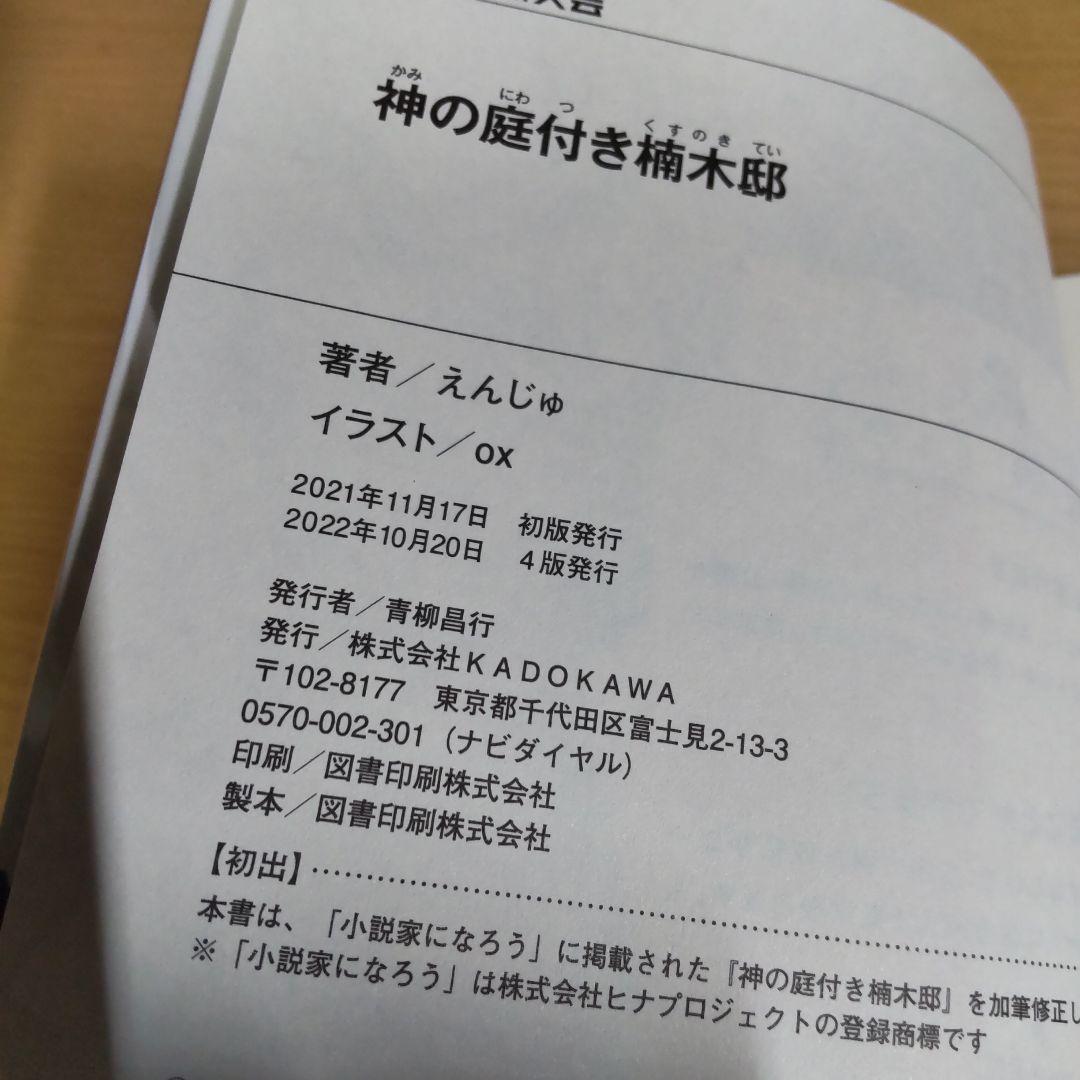 神の庭付き楠木邸　1巻〜9巻　【小説】