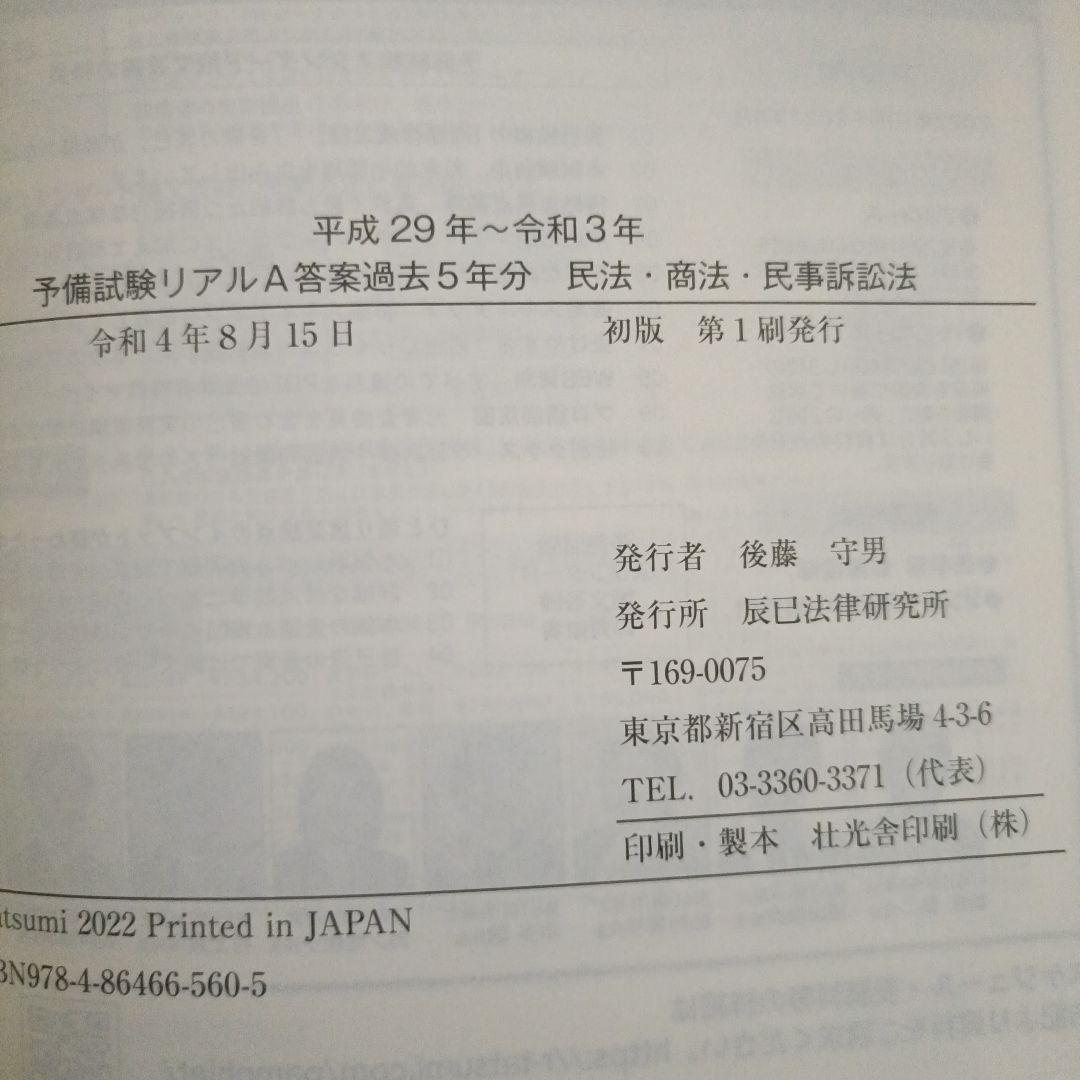 平成29～令和3年 予備試験リアルＡ答案過去5年分 3冊セット〔辰巳法律研究所〕