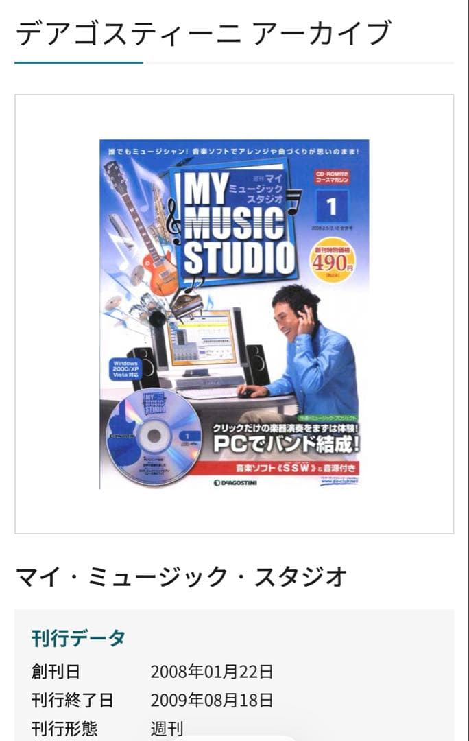 ディアゴスティーニの週刊マイミュージックスタジオ
