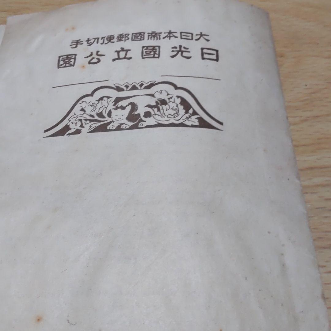 1938年 日光 国立公園切手 銭単位