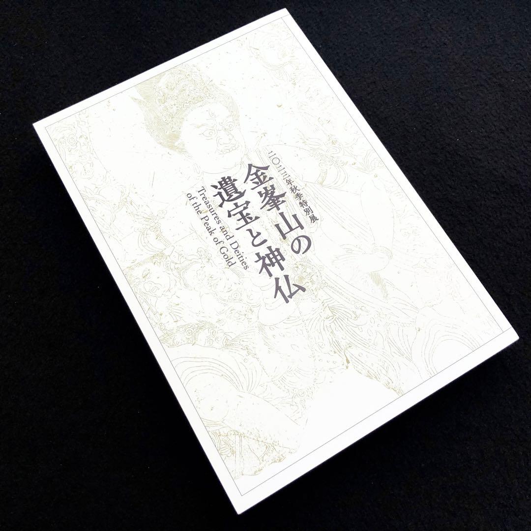 図録「金峯山の遺宝と神仏」2023年 ミホミュージアム