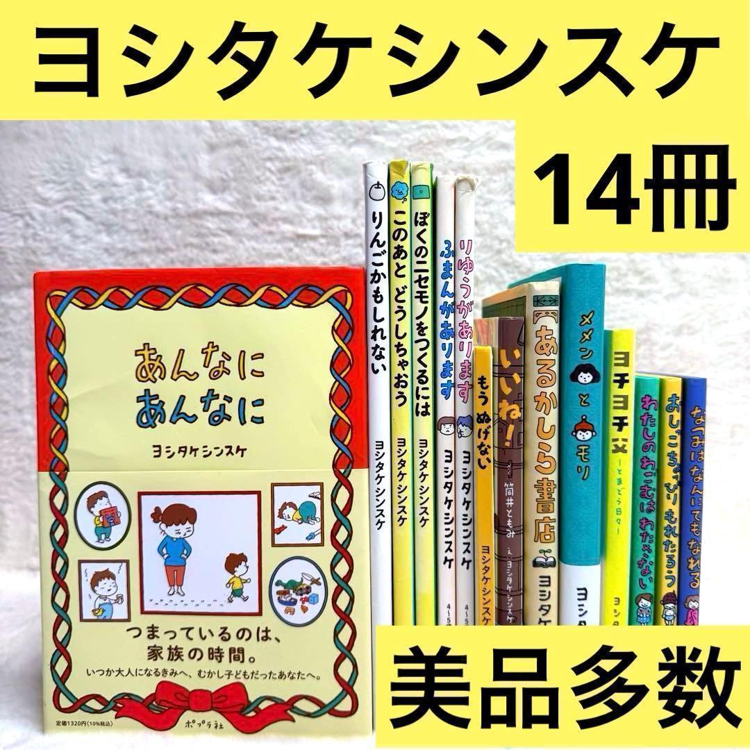 【14冊セット】ヨシタケシンスケ絵本・児童書　美品多数