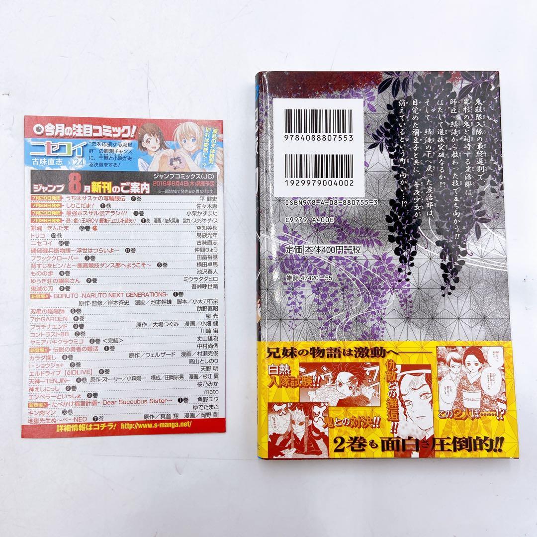B171 吾峠呼世晴 鬼滅の刃 2巻 初版 初版帯 集英社 ジャンパラ