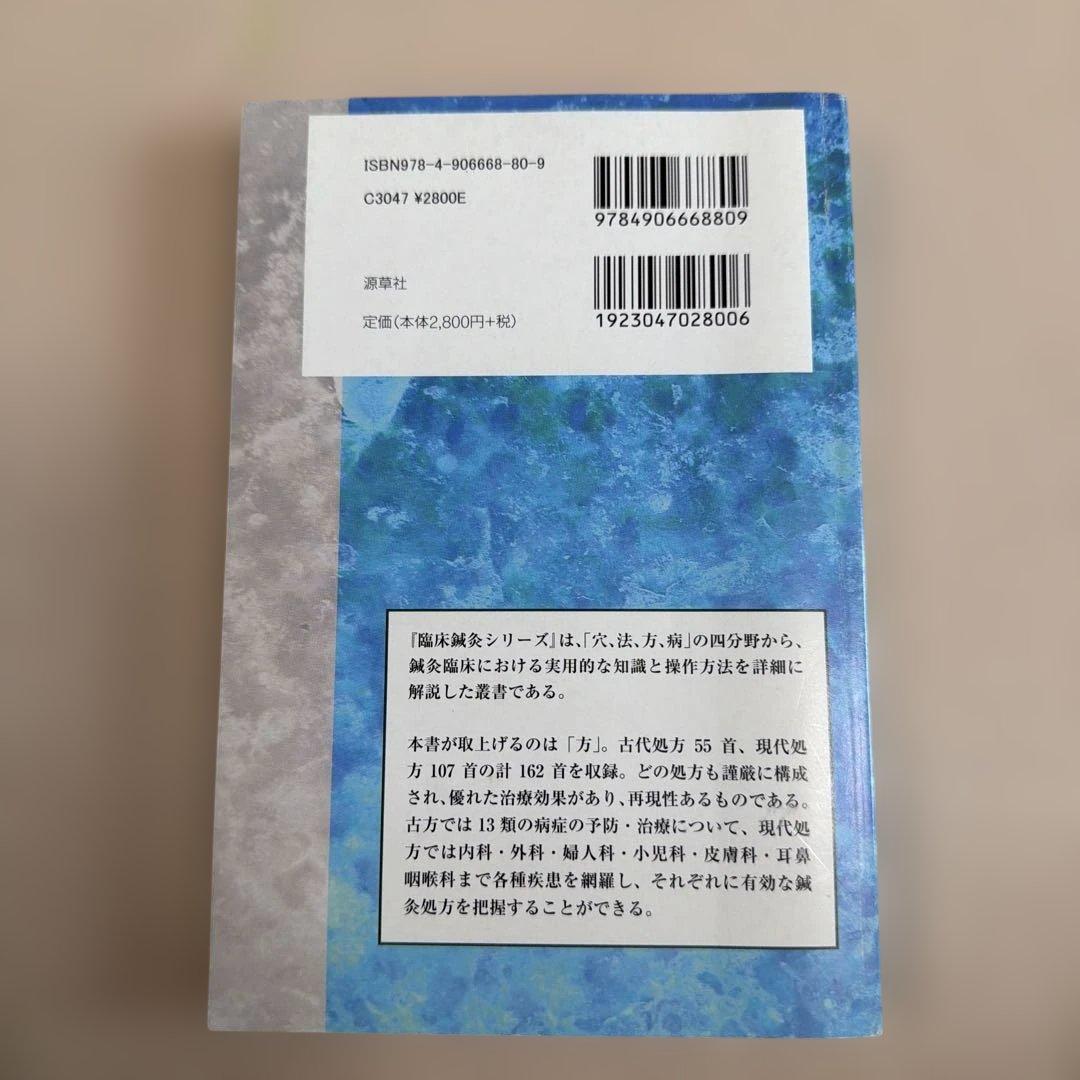 すぐに役立つ鍼灸処方162選