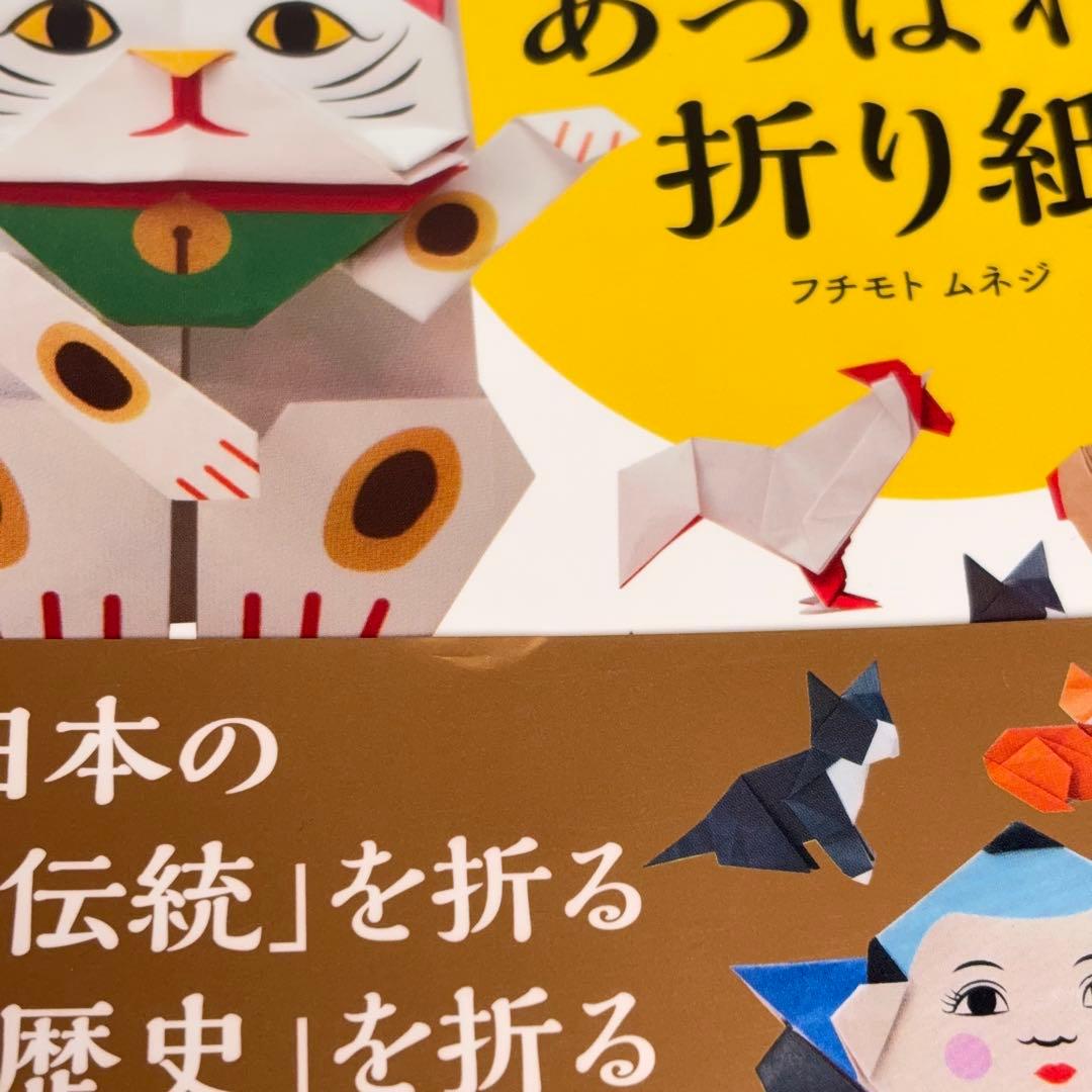 【付録未使用】 あっぱれ・折り紙 フチモト ムネジ