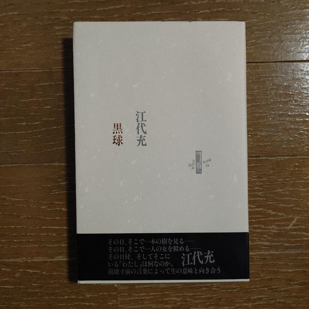 『黒球』（江代充）書肆山田　絶版