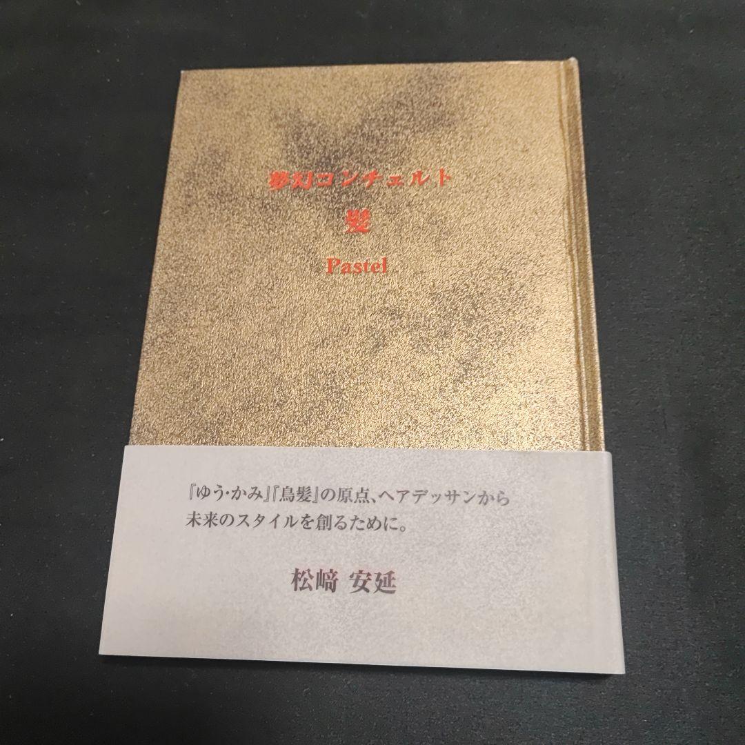 松﨑安延 本2冊セット★髪・鹿遊の記 失われた時をみつめて 夢幻コンチェルト