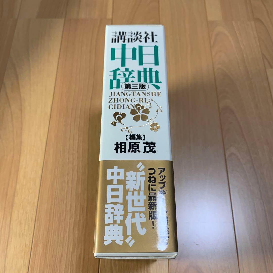 （新品未使用〉中日辞典　講談社　CD‐ROM付き　中国語　辞書　参考書　語学