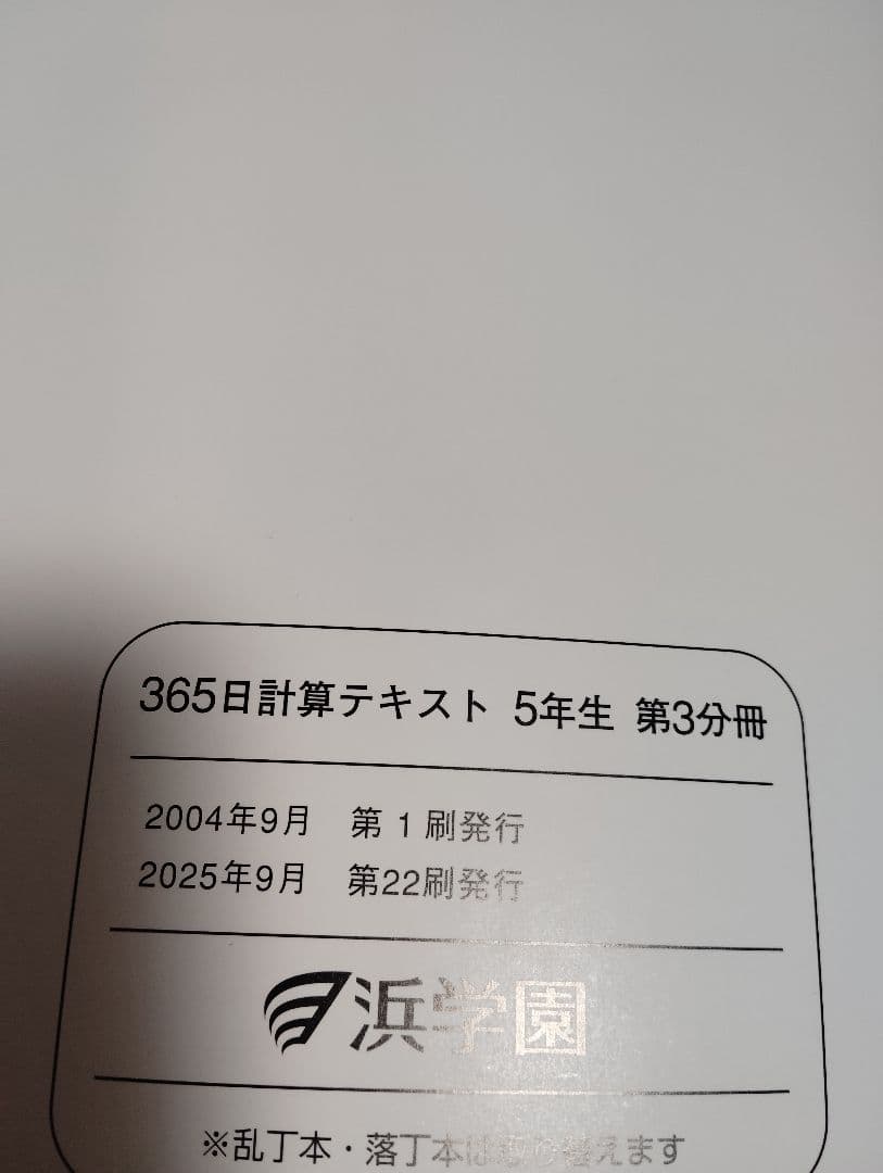 浜学園　365日 計算テキスト　第1分冊・第2分冊・第3分冊　　3冊セット