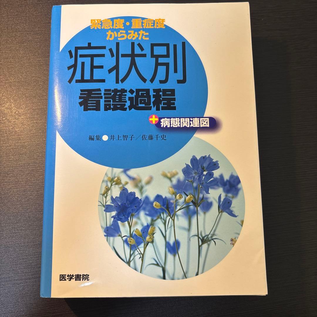 看護過程 医学書院 5冊