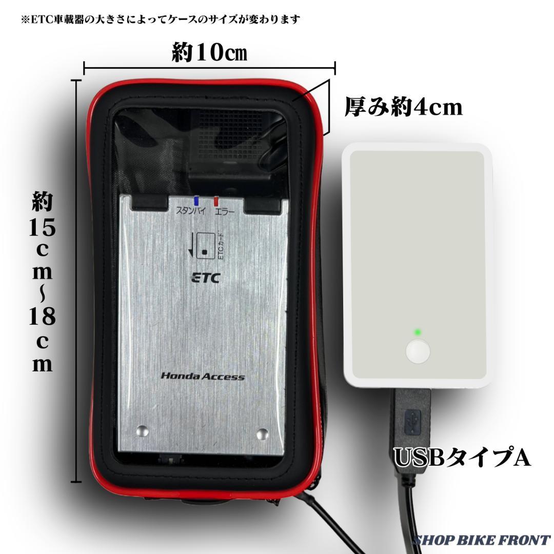 【バイク用】USB供給式ETC車載器 / 防水ケース付き / ポータブルETC