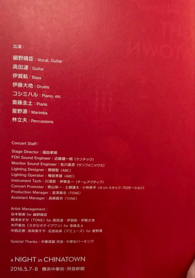 細野晴臣 中華街 パンフレット