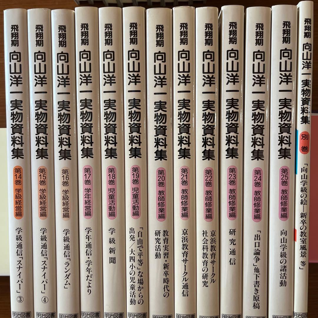 飛翔期 向山洋一実物資料集 【1〜25巻+別巻】 全巻 法則化 TOSS