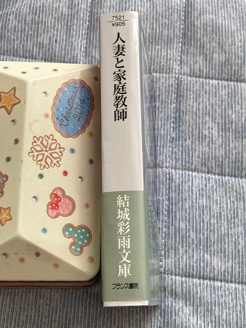 【初版 帯付き】 結城彩雨 「人妻と家庭教師」