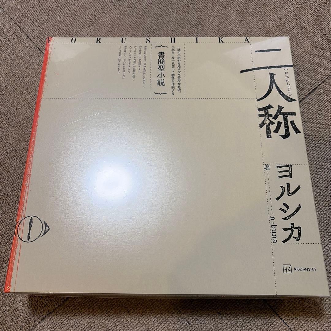 【楽天ブックス限定特典】書簡型小説「二人称」　ヨルシカ(レターセット)