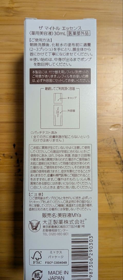 【新品・未開封】ザ マイトル エッセンス 30ml 大正製薬 先行美容液