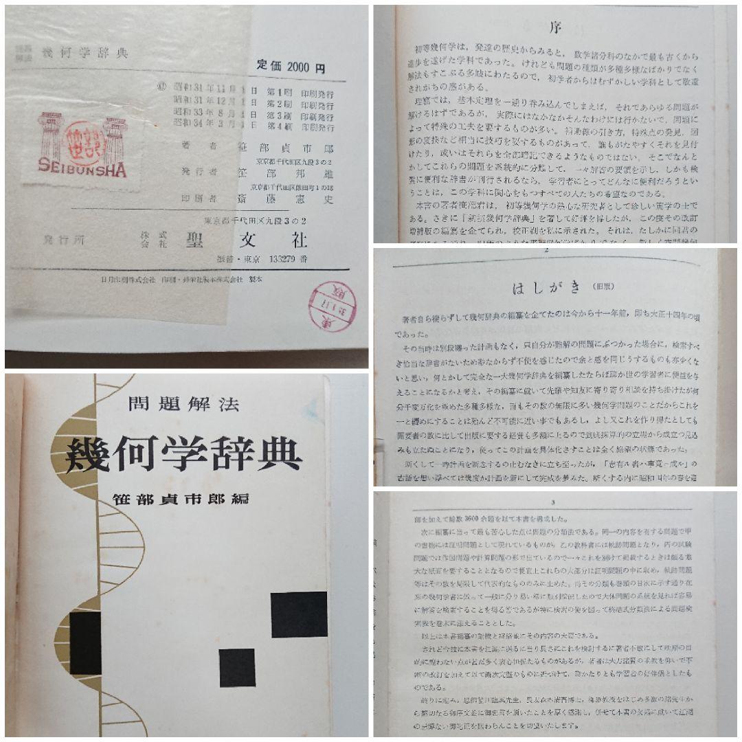 問題解法 幾何学辞典 聖文社 数学/大学受験