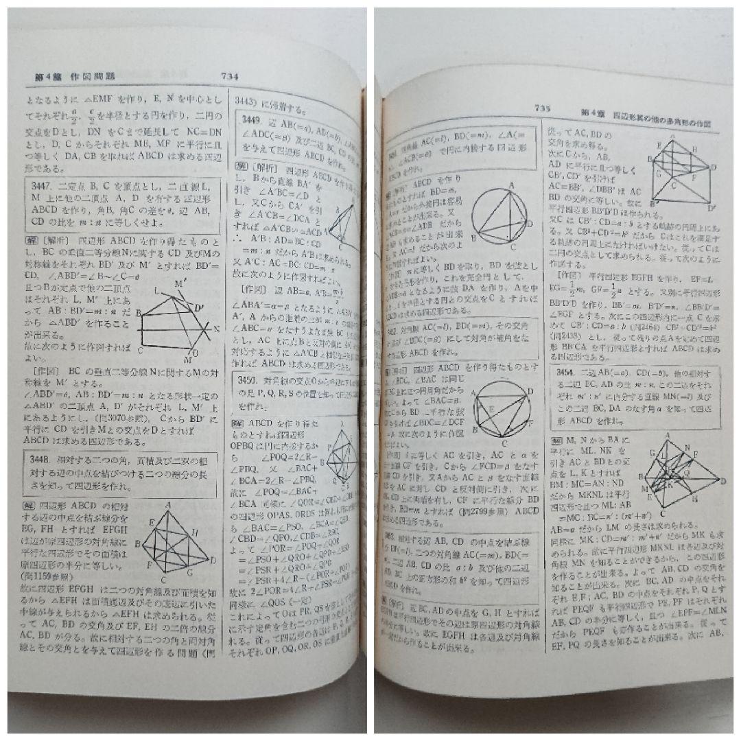 問題解法 幾何学辞典 聖文社 数学/大学受験