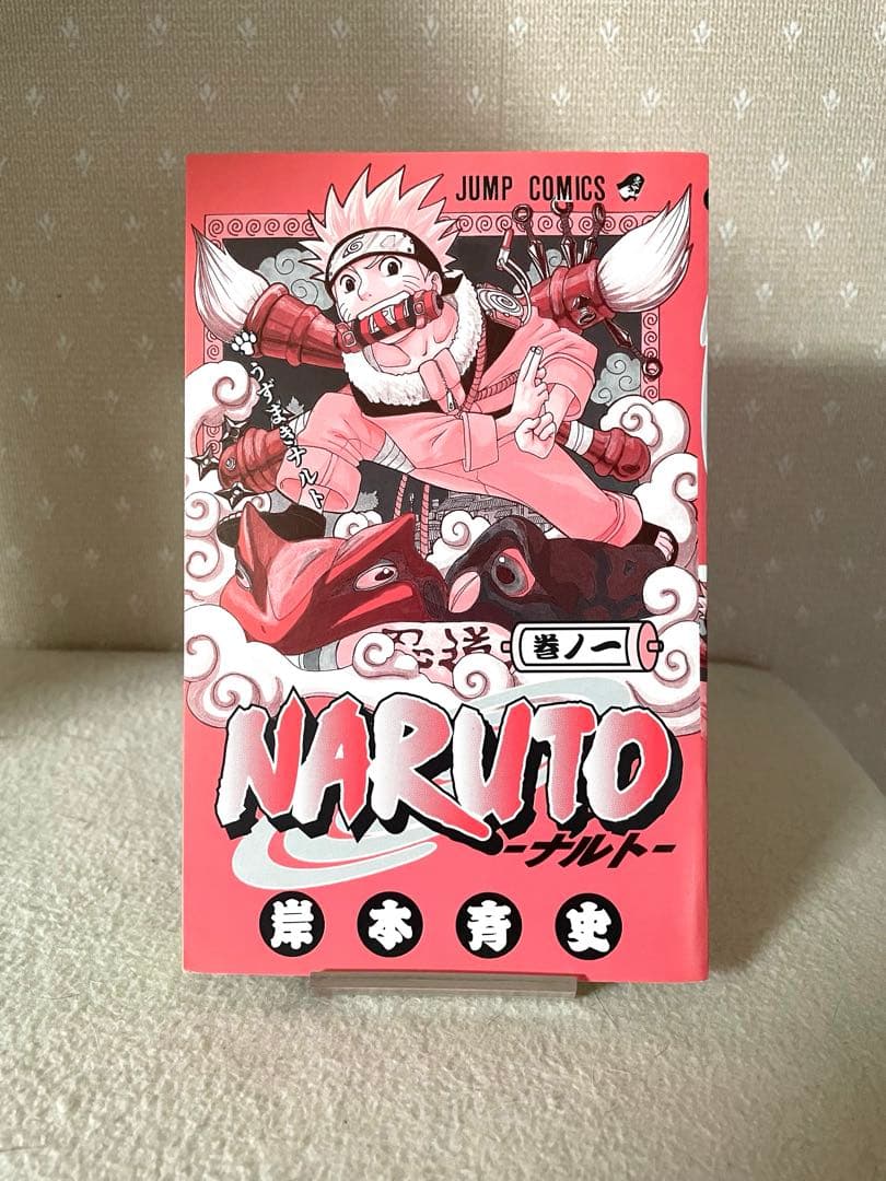 NARUTO -ナルト- 巻ノ一　2刷　岸本斉史先生