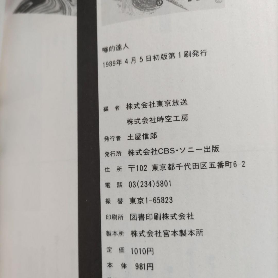 噂的達人２ の達人　所ジョージ　陣内孝則 泉谷しげる　石倉三郎　堀内孝雄ほか多数