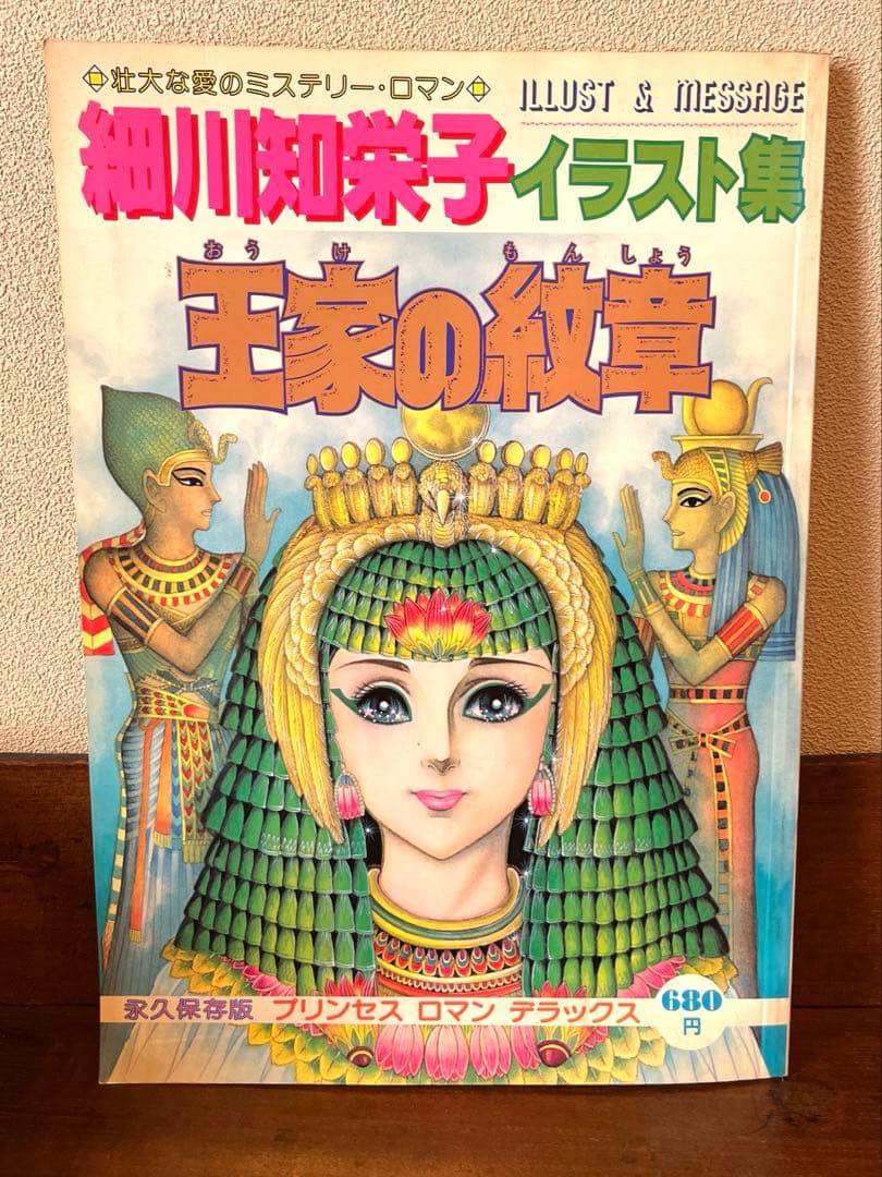 細川知栄子　イラスト集　王家の紋章