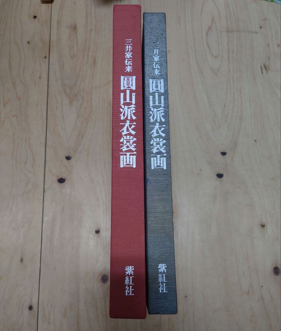 三井家伝来「円山派衣裳画」 紫紅社 SC2Y-N
