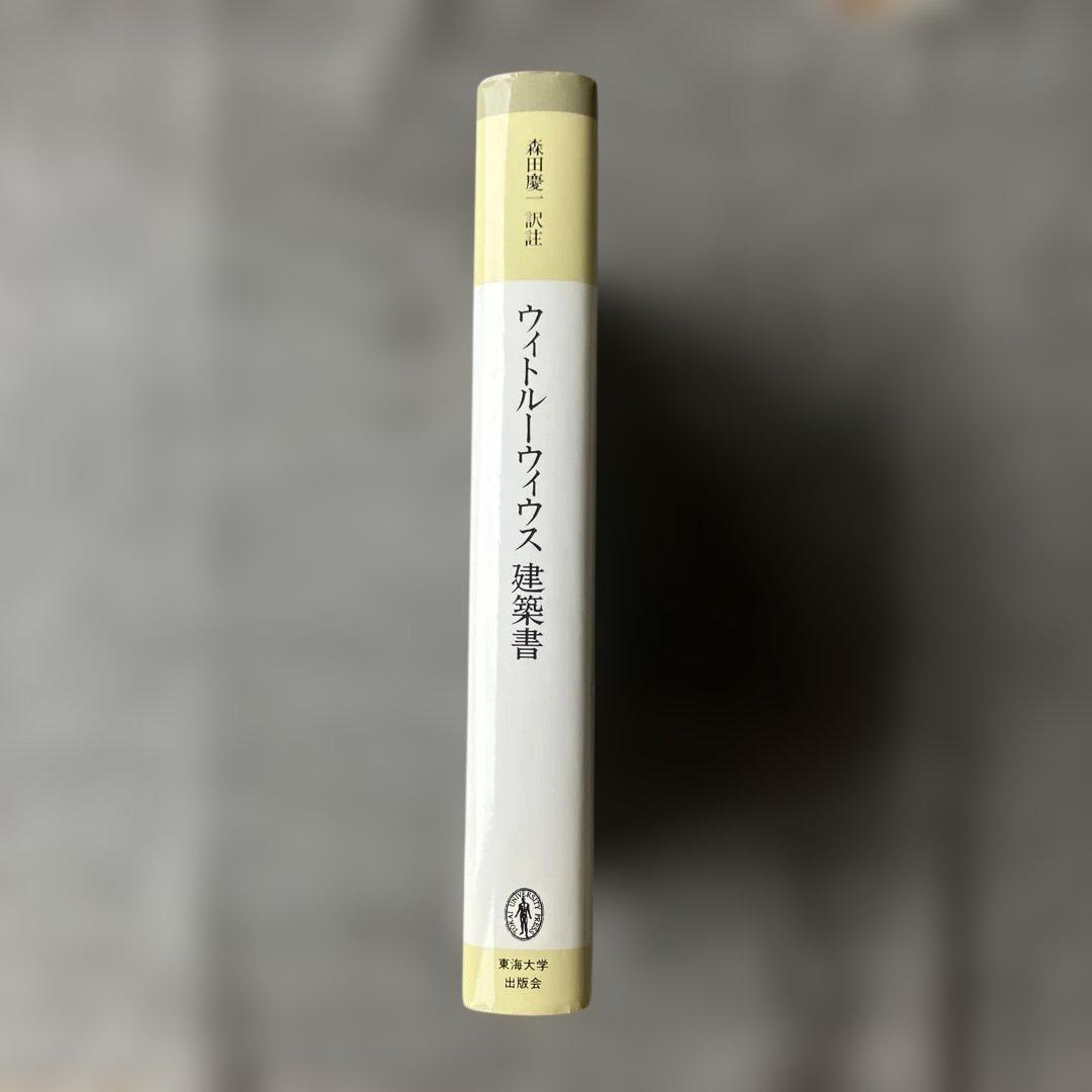 ウィトルーウィウス建築書〔普及版〕