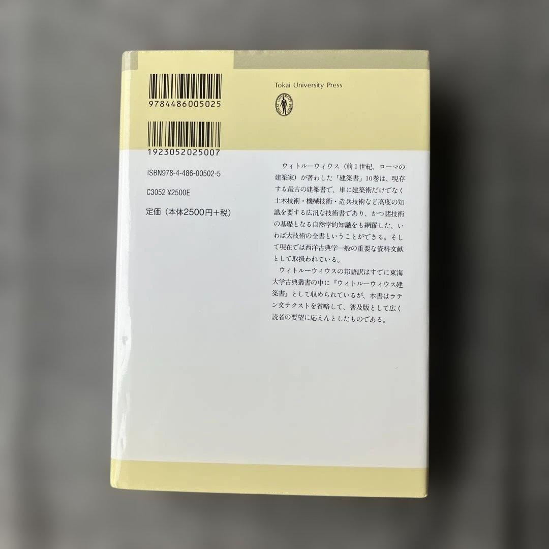 ウィトルーウィウス建築書〔普及版〕
