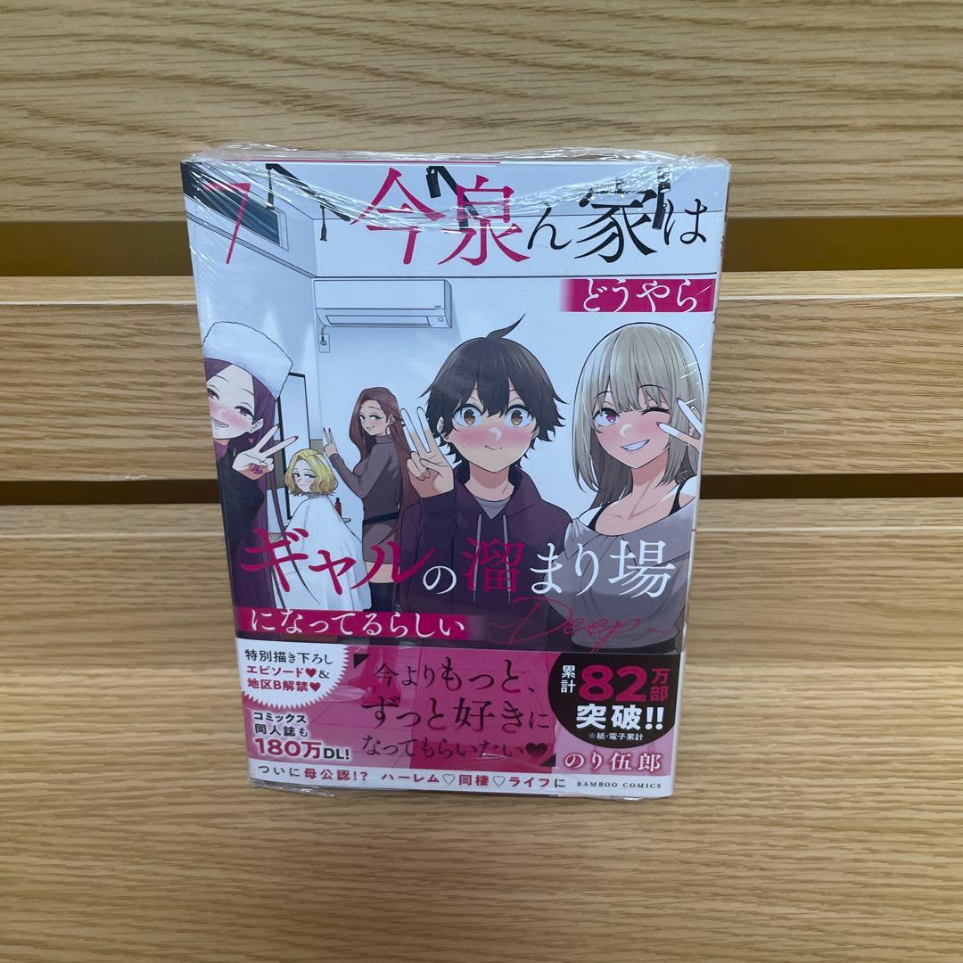 今泉ん家はどうやらギャルの溜まり場になってるらしい７巻　サイン本