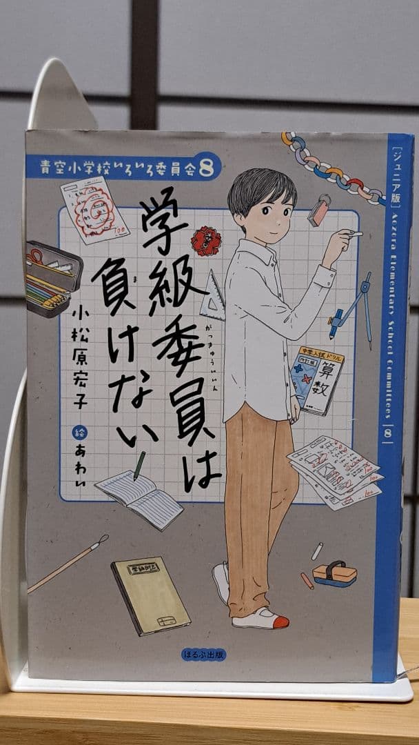 青空小学校いろいろ委員会 全10巻 小松原元子