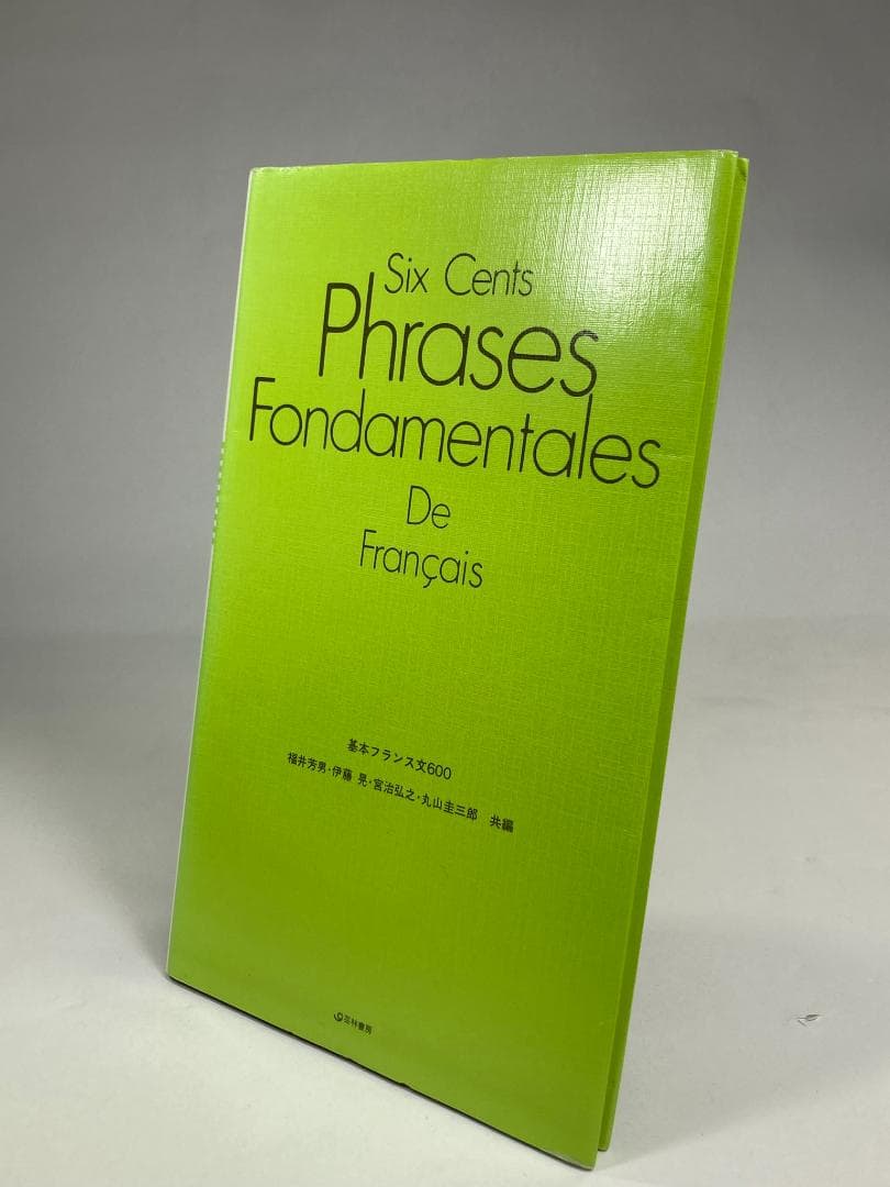 基本フランス文600　芸林書房