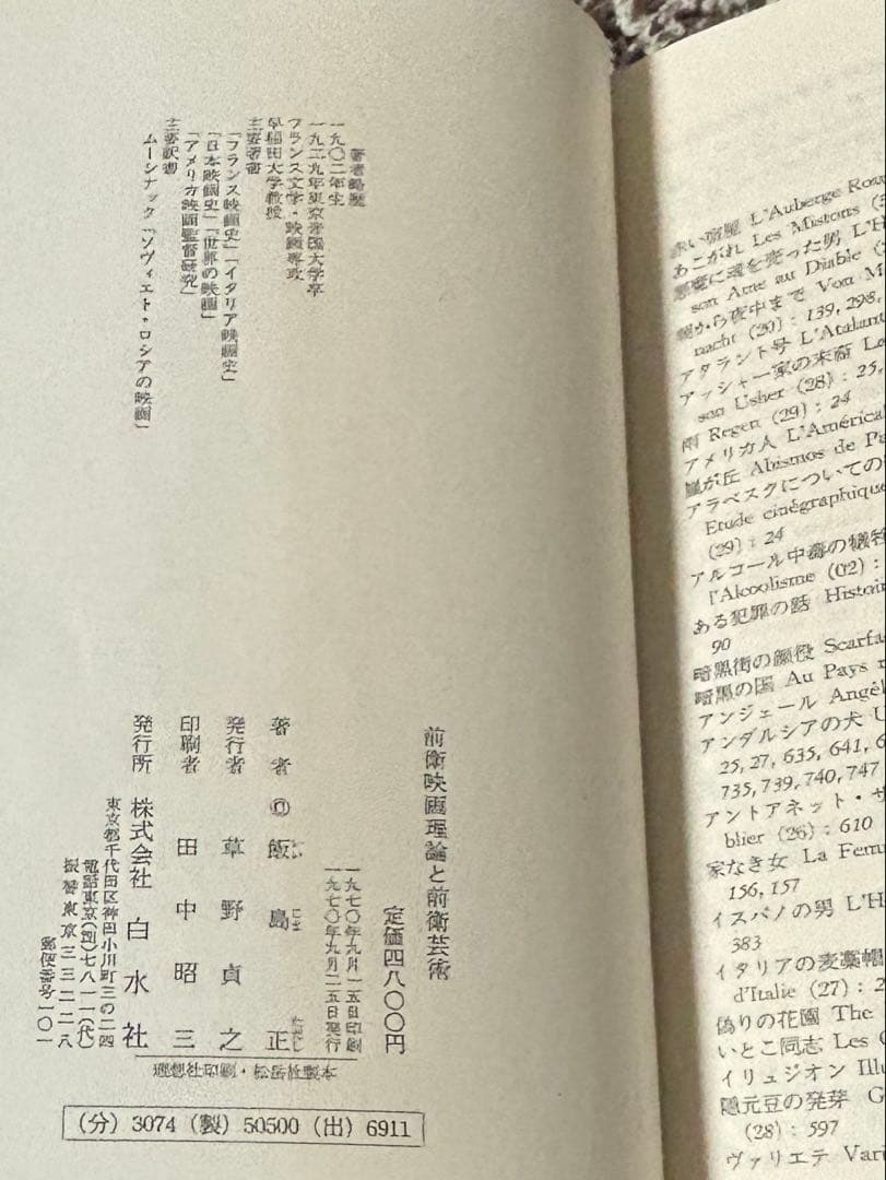 前衛映画論と前衛芸術／銀島正彦著 白水社　1970年フランスを中心に