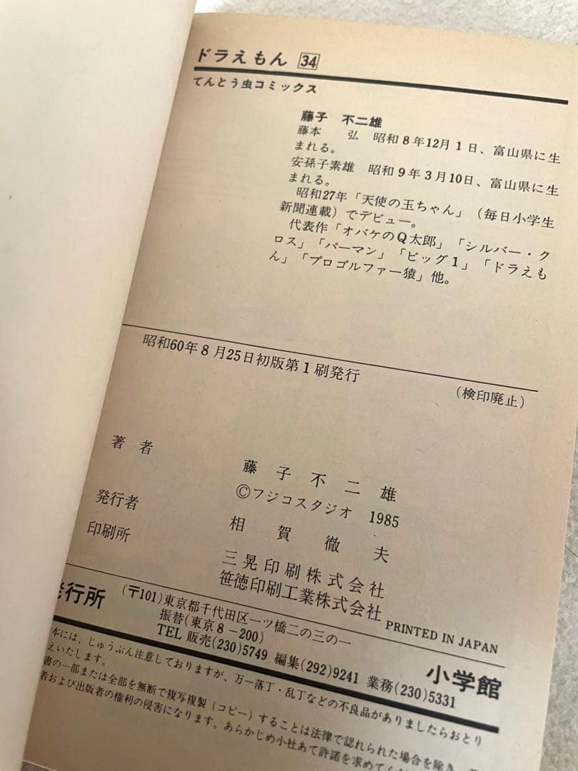 ドラえもん34巻　初版本　チラシ2枚つき　藤子不二雄先生
