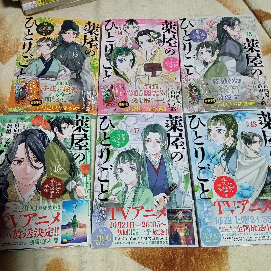 薬屋のひとりごと 猫猫の後宮謎解き手帳 18巻セット