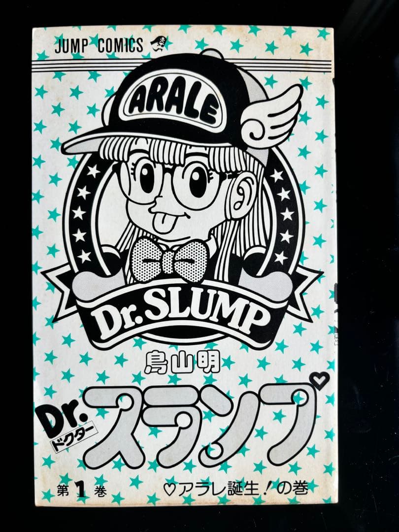 『激レア　Dr.スランプ』第1巻初版(1980年8月15日)
