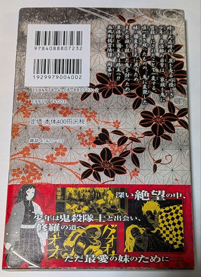 鬼滅の刃 1巻　初版　帯付き