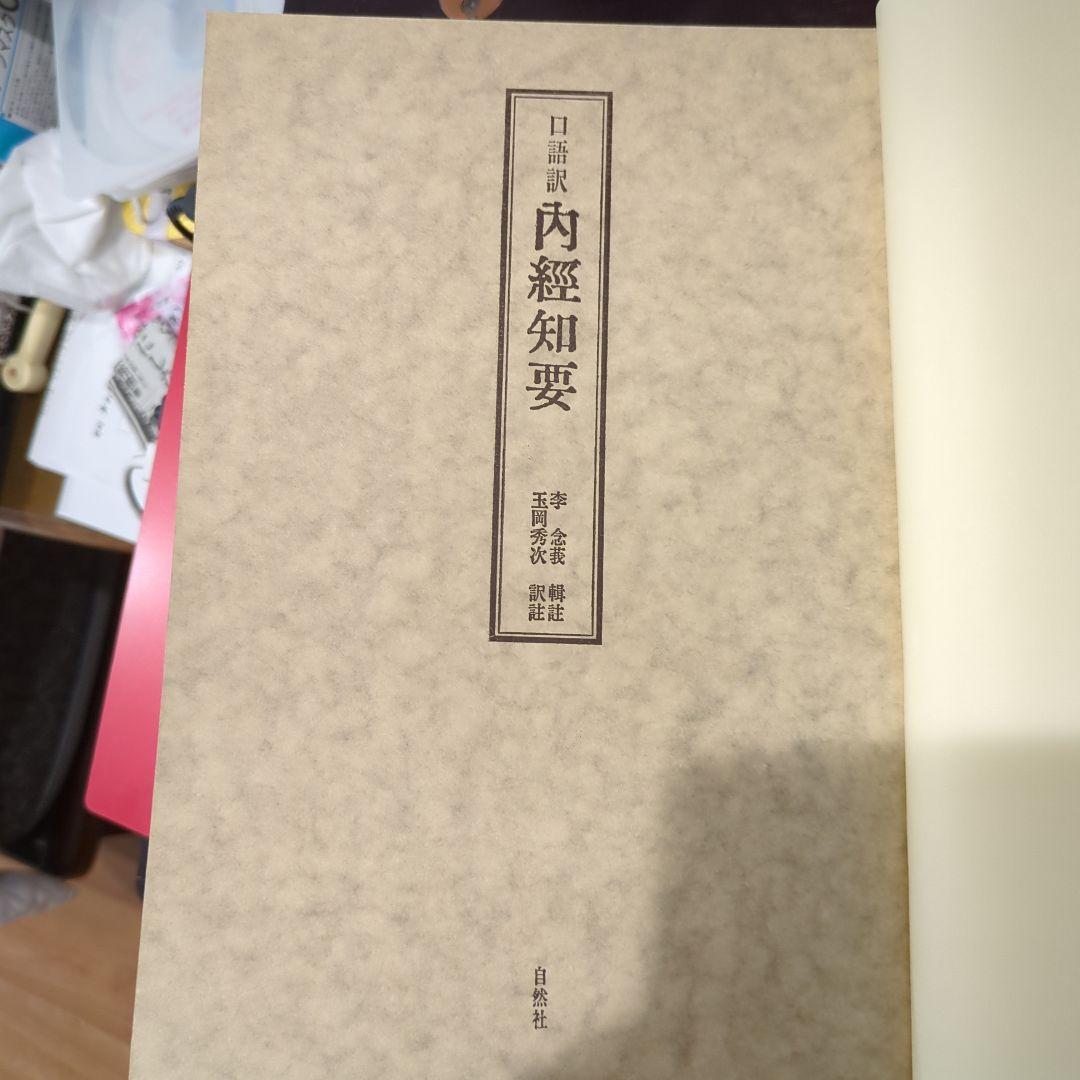 肉経知要 田中仁志著 白水社