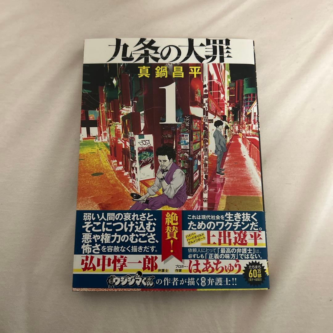 九条の大罪　1〜13巻