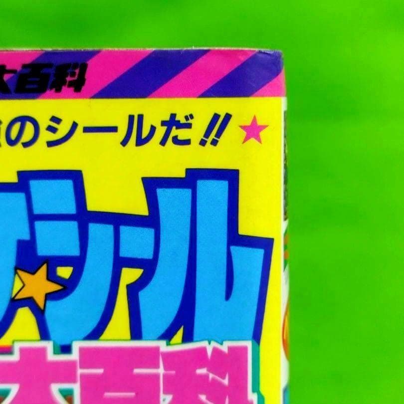 【希少❣️】ベスト!! オマケシール大百科 ケイブンシャ 343 ビックリマン