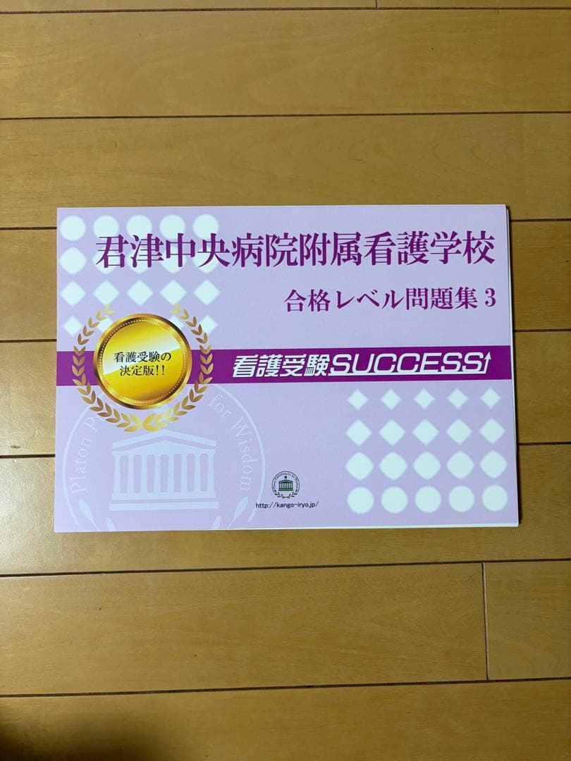 君津中央病院付属看護受験SUCCESS 合格レベル問題集 1-5 2025年版