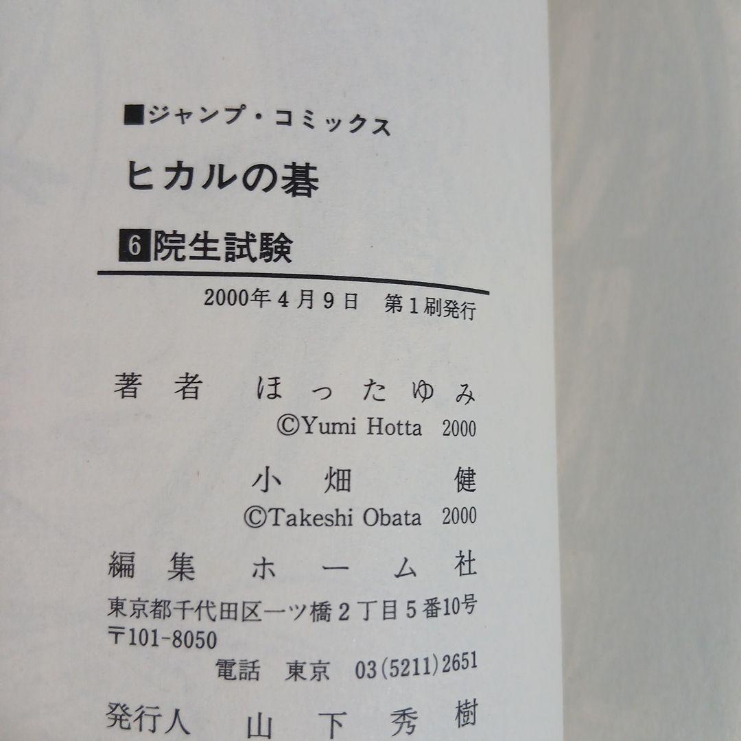 全24冊　ヒカルの碁＋碁ジャス 全巻初版　希少　激レア