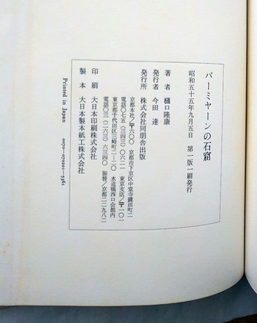 ＊＊【シミあり】バーミヤンの石窟
