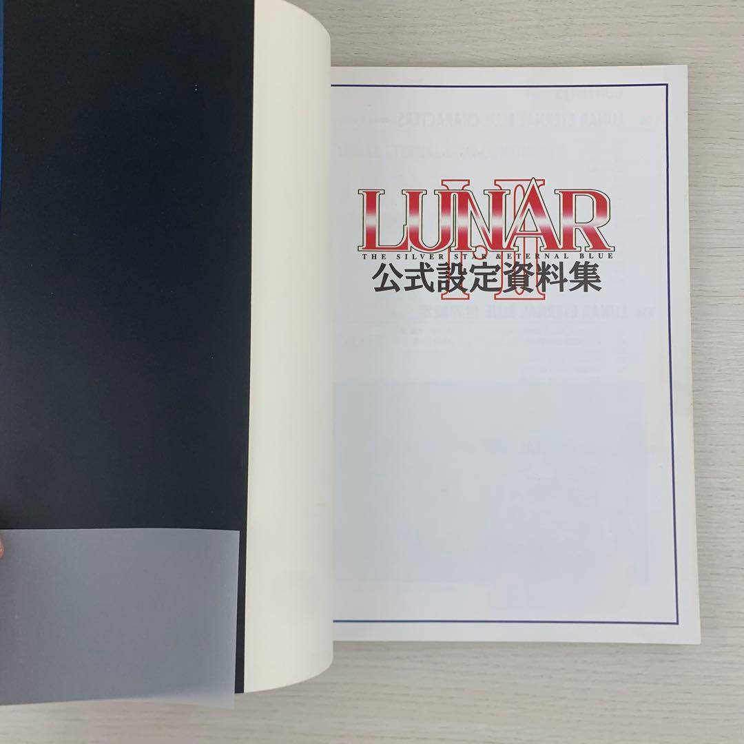 Lunar Ⅰ・Ⅱ公式設定資料集 初版 帯付き