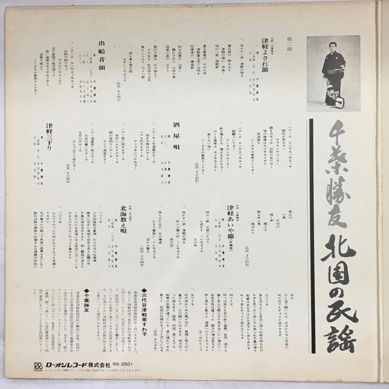 レア名盤！！ 三代目 津軽家すわ子, 千葉勝友 – 民謡集 / 北国の民謡