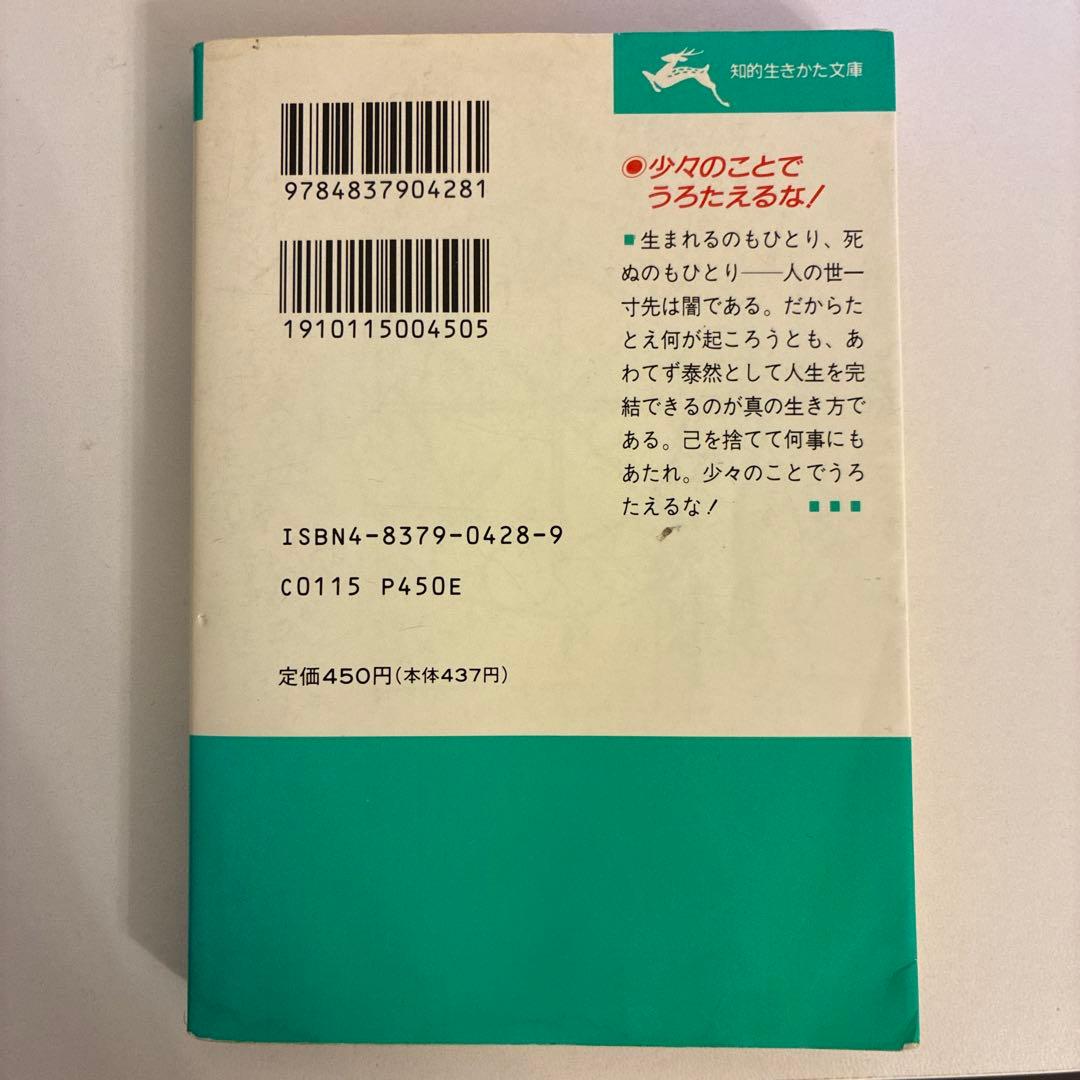 食えなんだら食うな 関大徹著　文庫