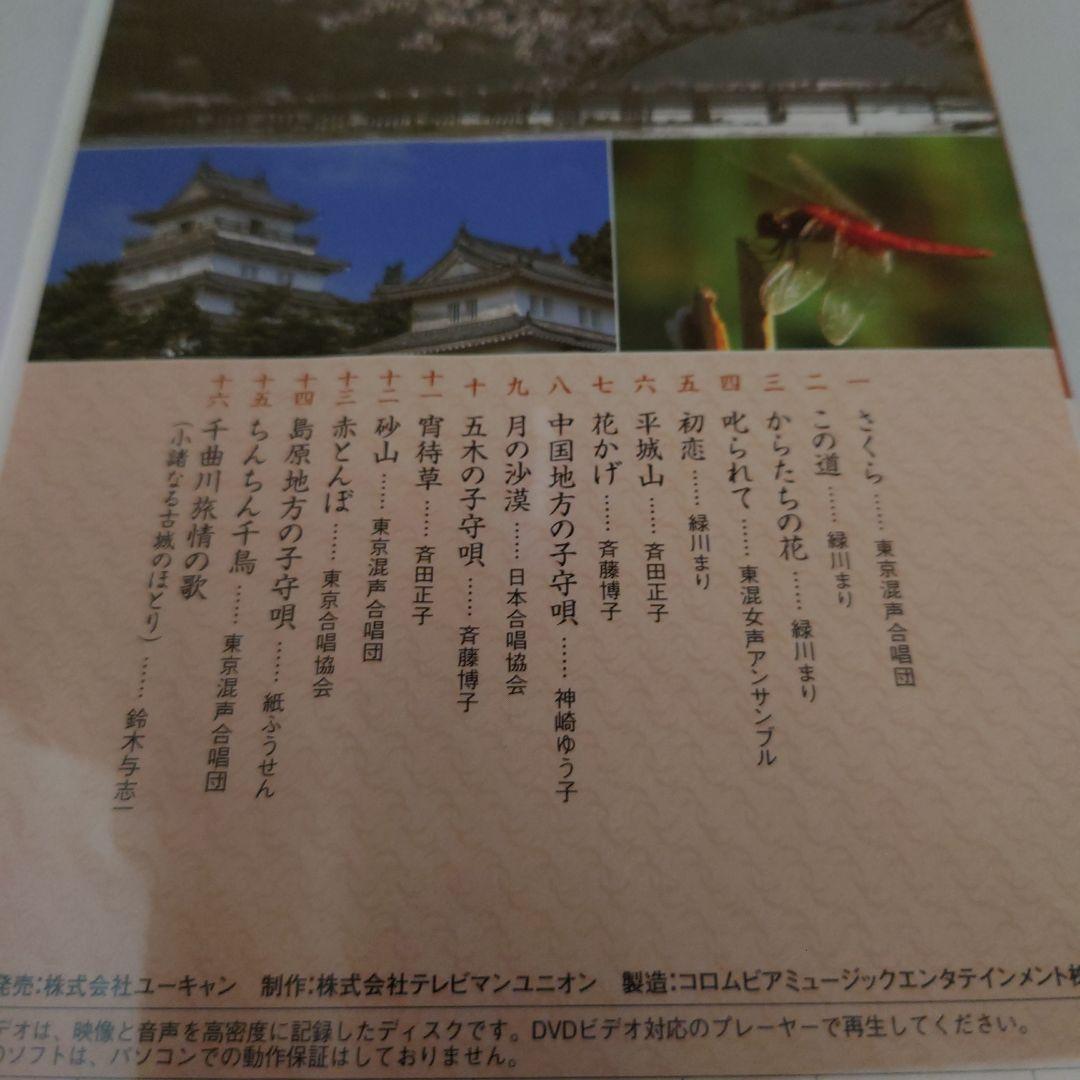 美しき日本の歌 こころの風景 DVD
