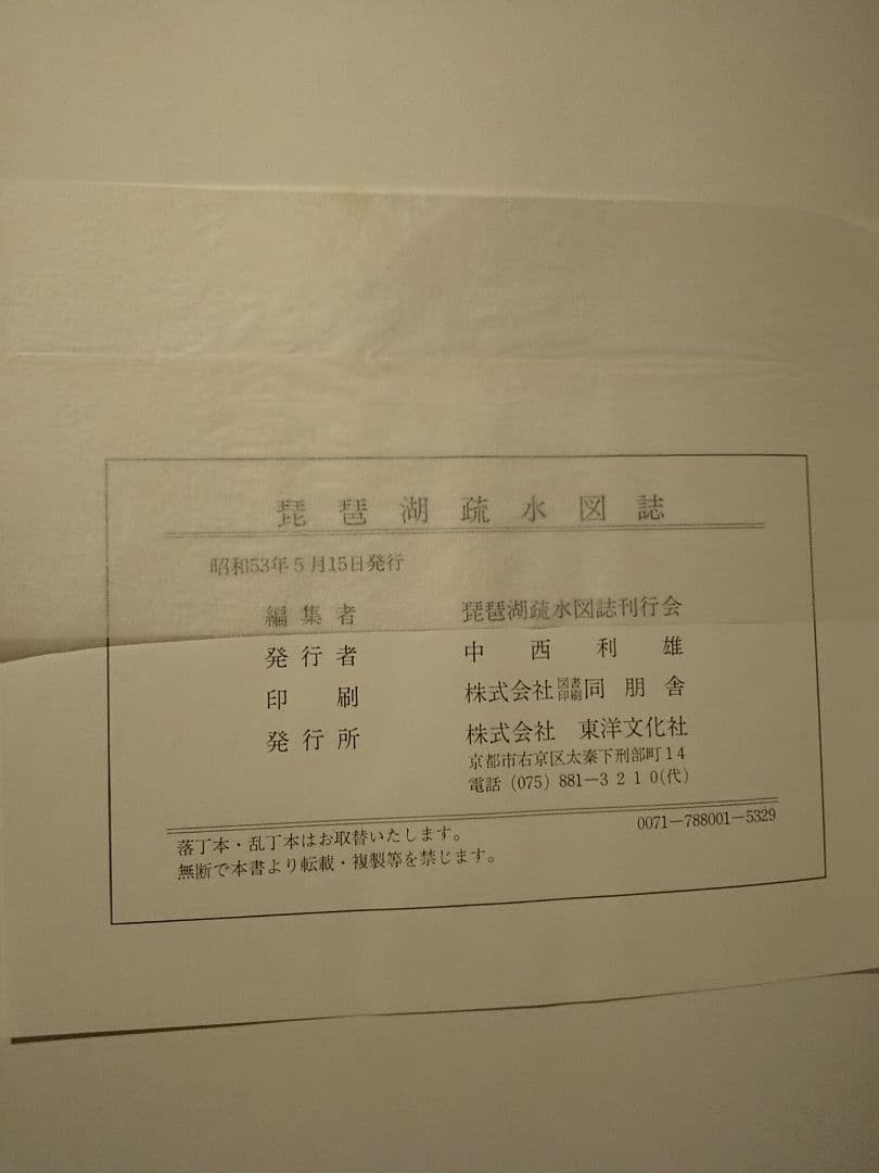 〈大型本〉琵琶湖疏水図誌 限定700部