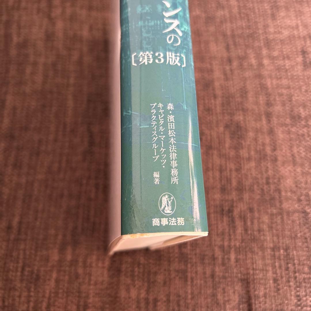 新品未読　エクイティ・ファイナンスの理論と実務〔第3版〕