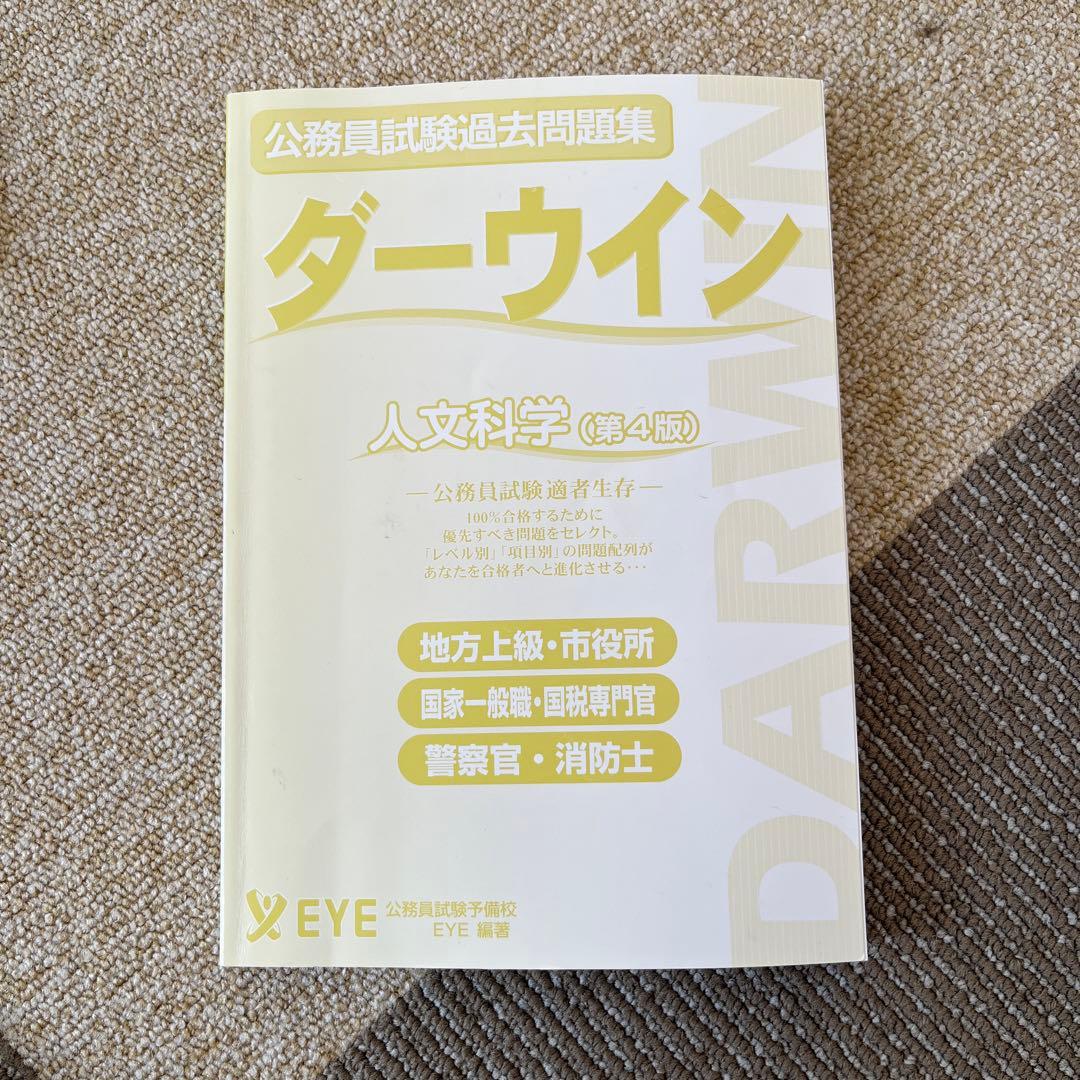 公務員試験過去問題集 ダーウィン